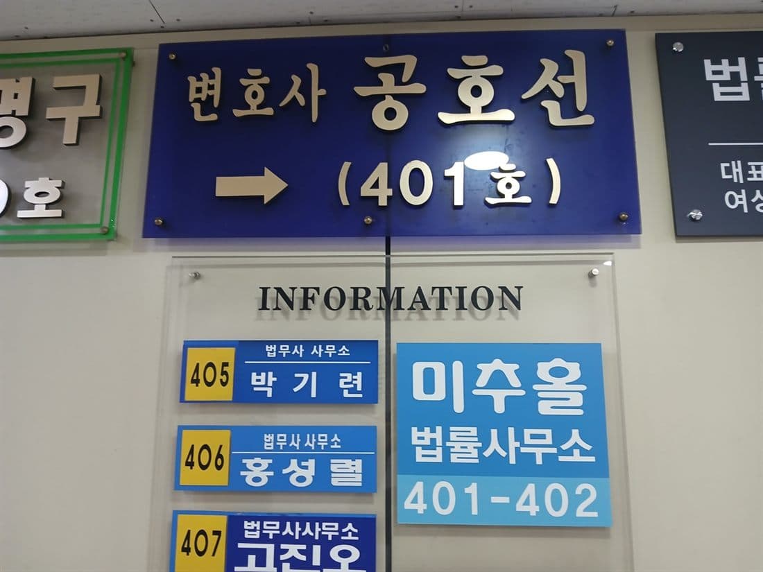미추홀법률사무소 안내판